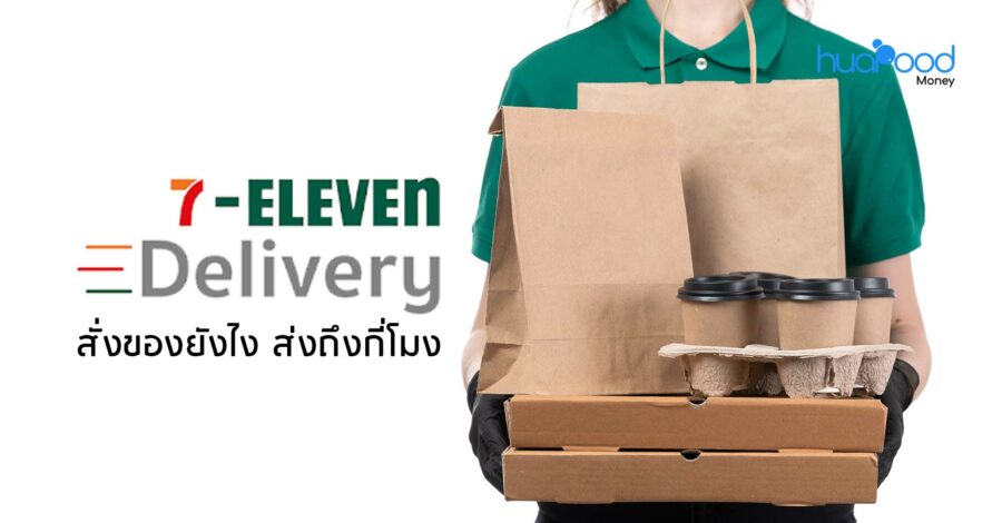 7-11 Delivery สั่งของยังไง ส่งถึงกี่โมง ปี 2566