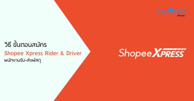 วิธีสมัคร Shopee Express Rider & Driver พนักงานรับ-ส่งพัสดุ