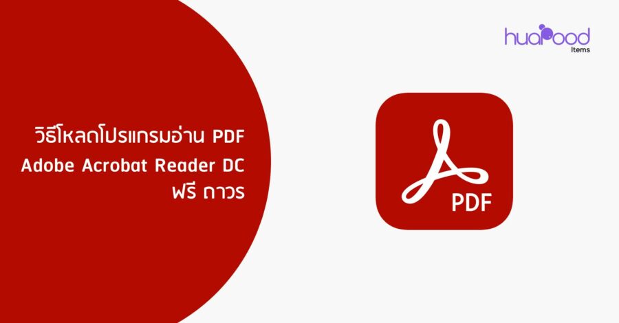 วิธีโหลดโปรแกรมอ่าน PDF Adobe Acrobat Reader DC ฟรี ถาวร