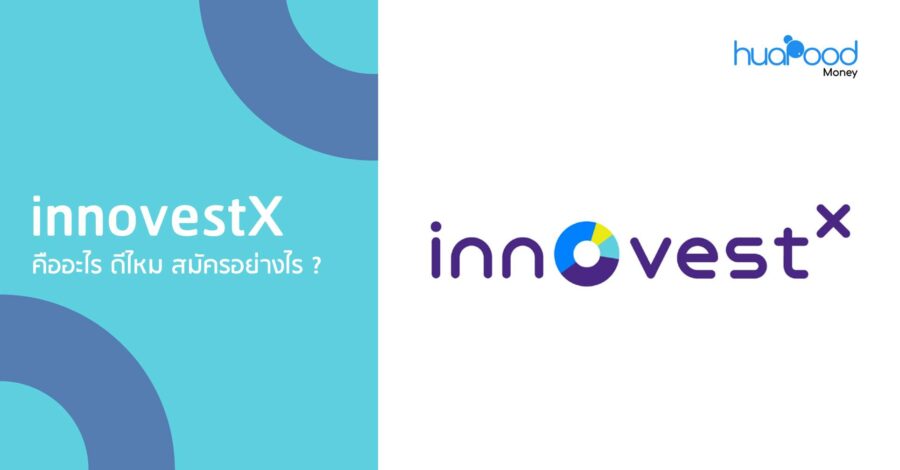 InnovestX คืออะไร ดีไหม สมัครอย่างไร _