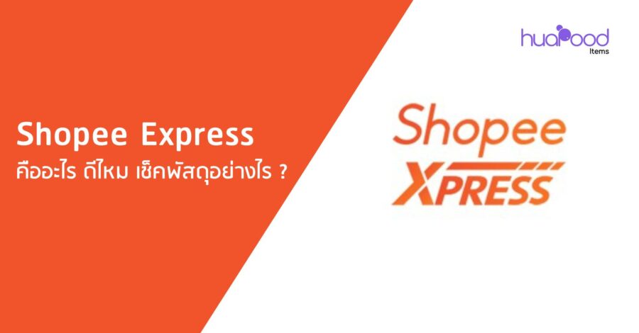 Shopee Xpress คืออะไร ดีไหม เช็คพัสดุอย่างไร _