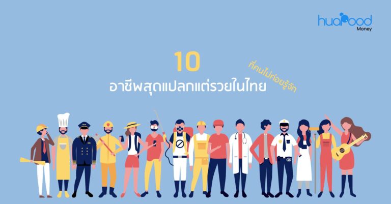 10 อาชีพสุดแปลกแต่รวยในไทย ที่คนไม่ค่อยรู้จัก