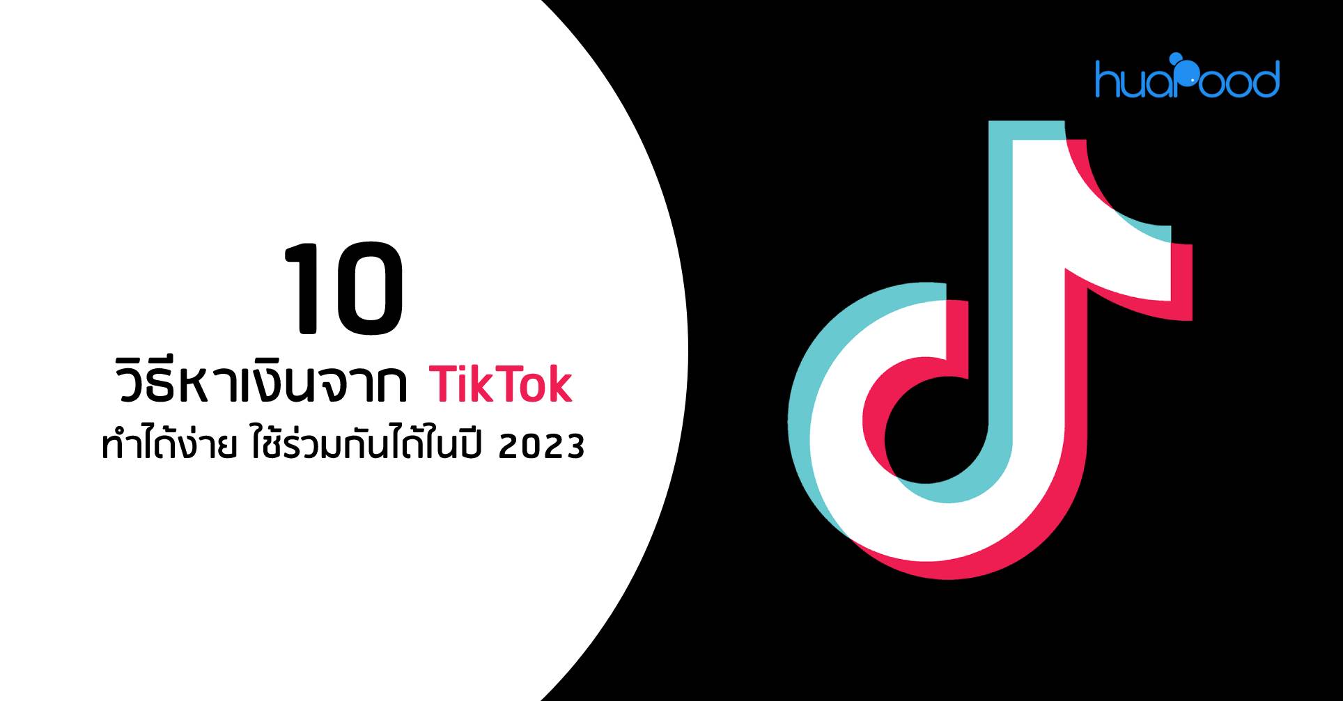 10 วิธีหาเงินจาก Tiktok ทำได้ง่าย ใช้ร่วมกันได้ในปี 2023