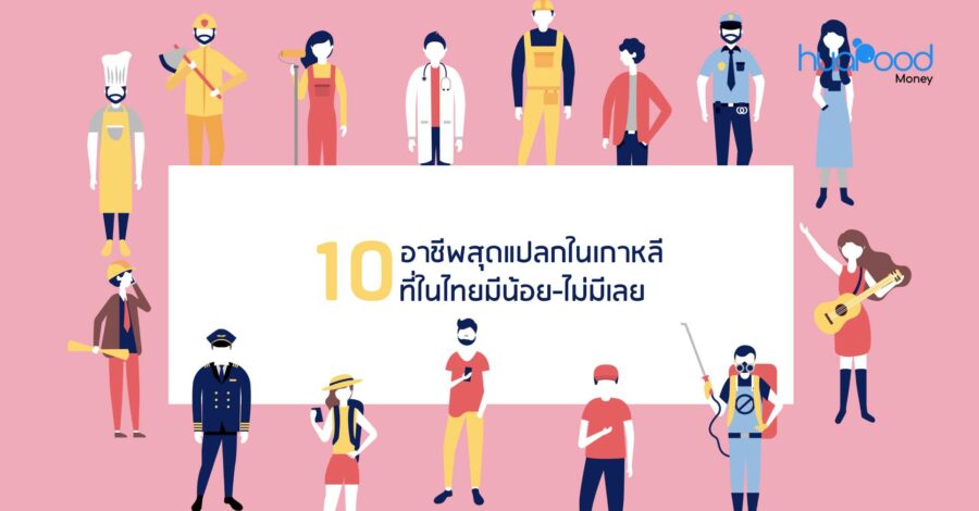 10 อาชีพสุดแปลกในเกาหลี ที่ในไทยมีน้อย-ไม่มีเลย