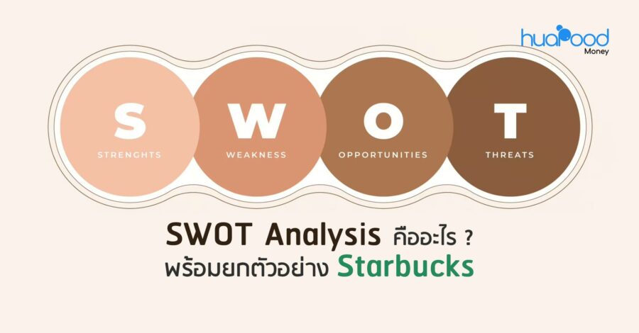 SWOT Analysis คืออะไร พร้อมยกตัวอย่าง Starbucks
