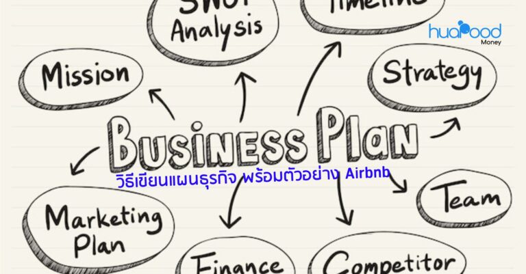 วิธีเขียนแผนธุรกิจ Business Plan พร้อมตัวอย่าง Airbnb