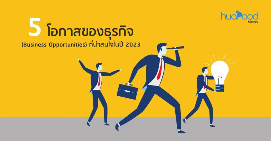 5 โอกาสของธุรกิจ (Business Opportunities) ที่น่าสนใจในปี 2023