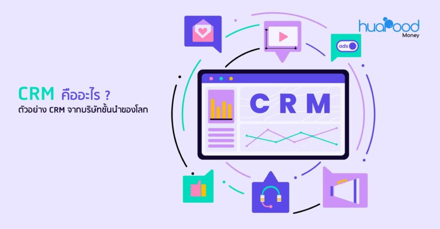 CRM คืออะไร _ ตัวอย่าง CRM จากบริษัทชั้นนำของโลก
