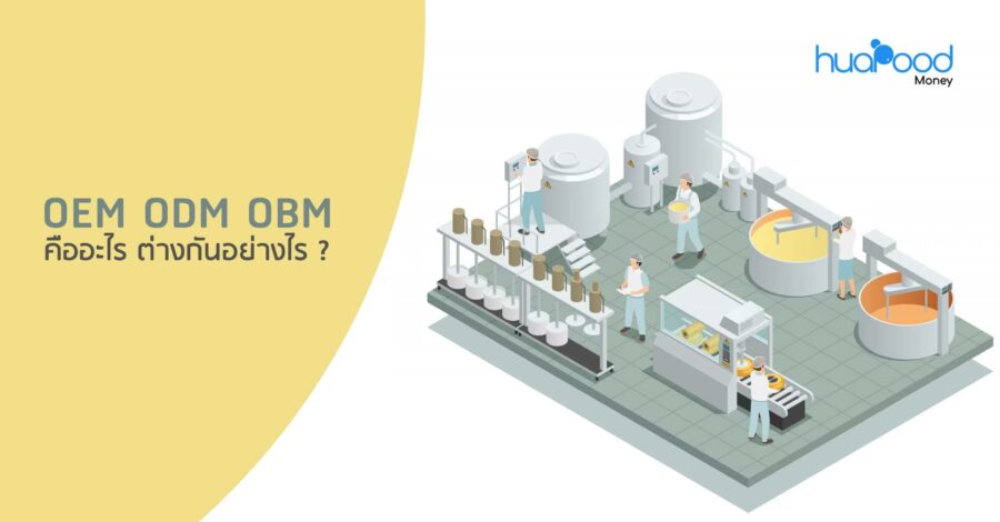 OEM ODM OBM คืออะไร ต่างกันอย่างไร _