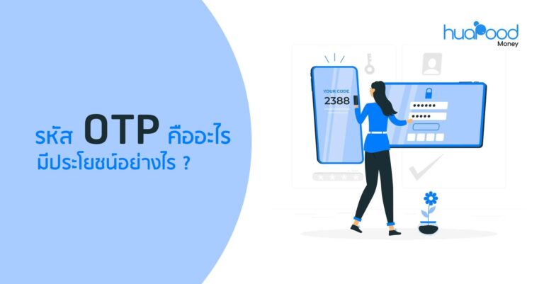 รหัส OTP คืออะไร มีประโยชน์อย่างไร _