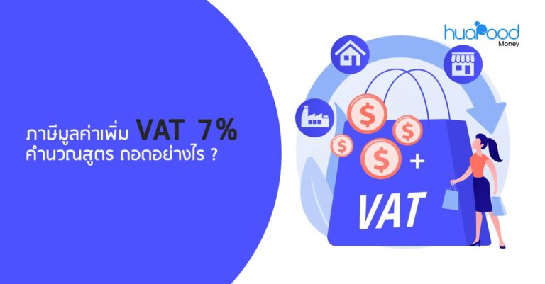 ภาษีมูลค่าเพิ่ม VAT 7% คำนวณสูตรถอด อย่างไร _