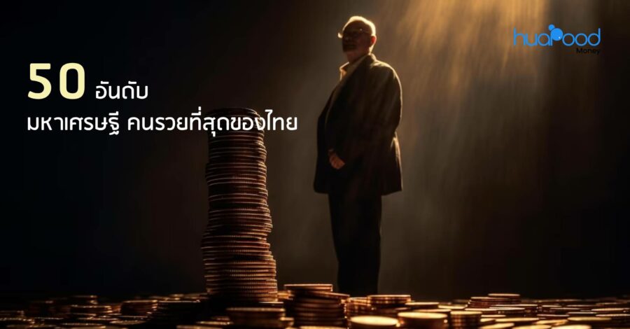 50 อันดับ มหาเศรษฐี คนรวยที่สุดของไทย