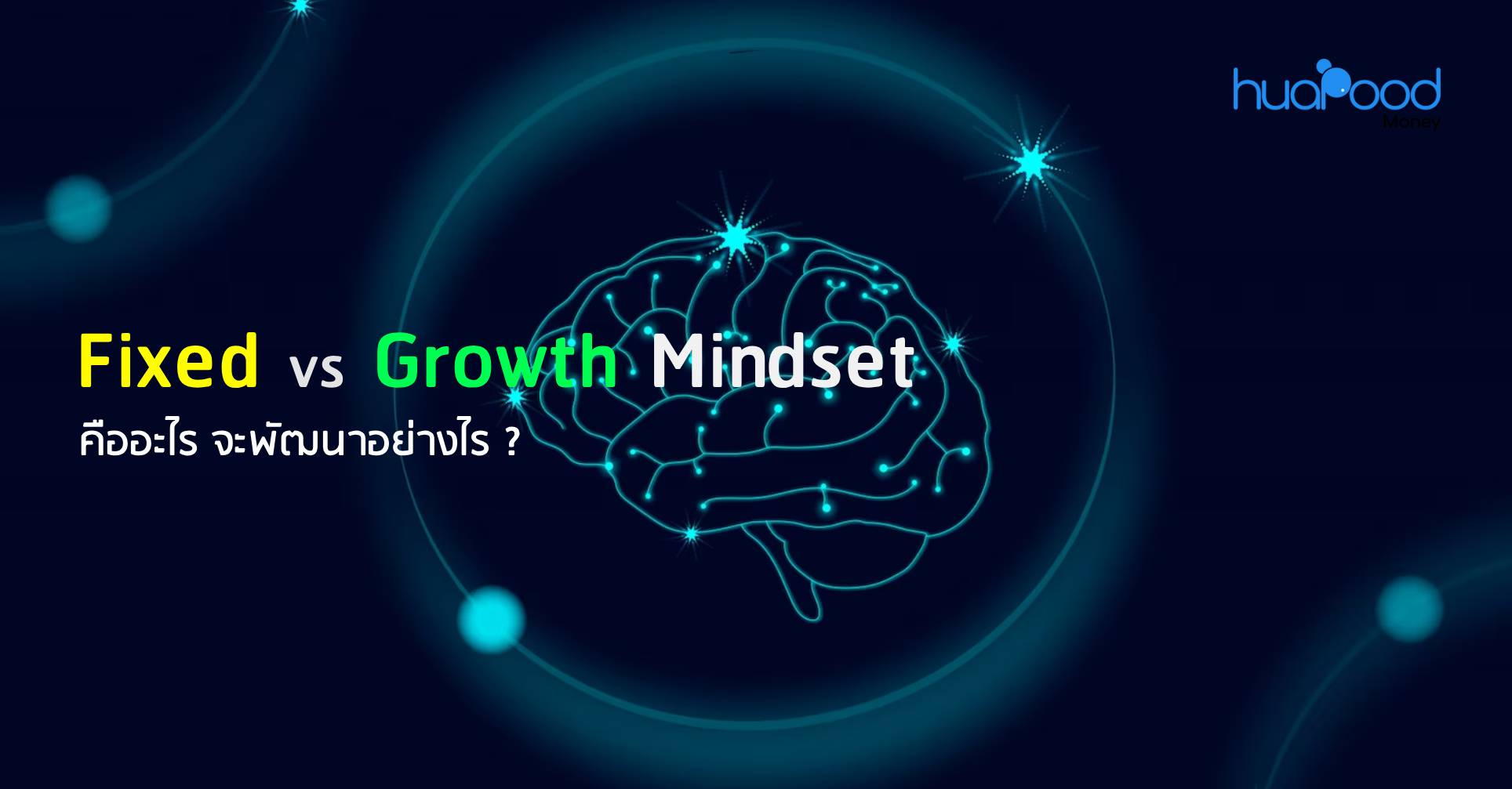 Fixed vs Growth Mindset คืออะไร จะพัฒนาอย่างไร _