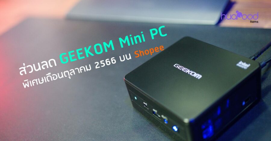ส่วนลด GEEKOM Mini PC พิเศษเดือนตุลาคม 2566 บน Shopee